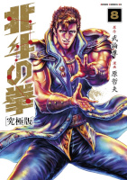 Manga Ken il guerriero ultimate 8