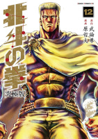 Manga Ken il guerriero ultimate 12