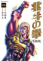 Manga Ken il guerriero ultimate 16